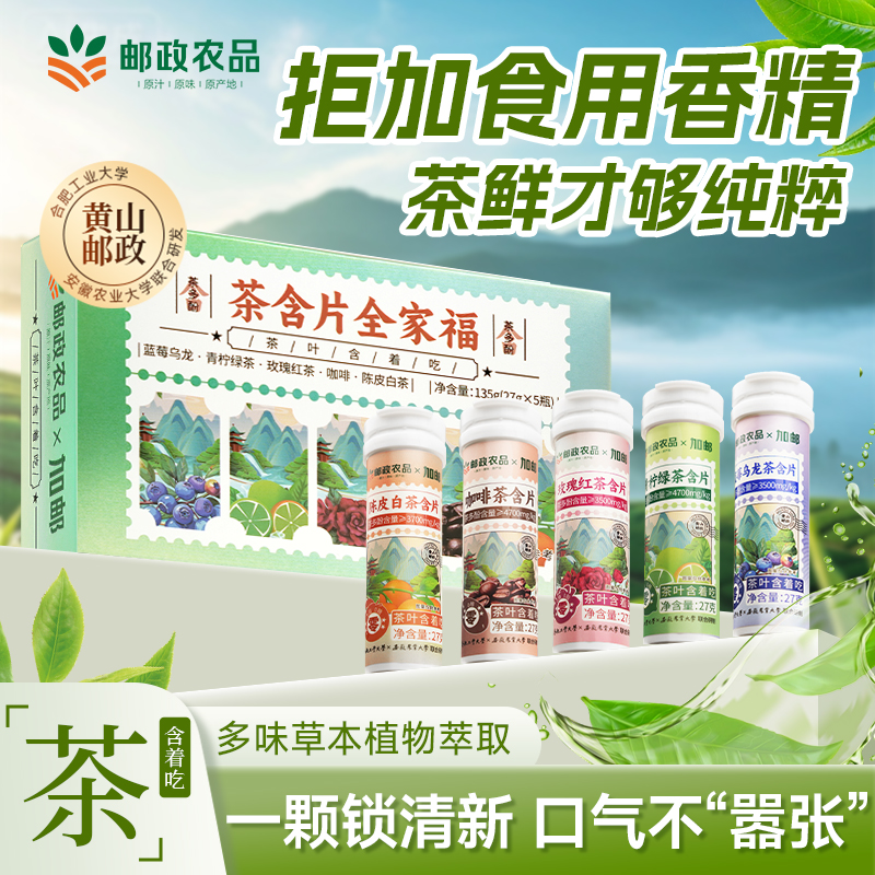 【邮政农品】甄选黄山茶源鲜萃清新口气科学配比茶多酚茶叶茶含片