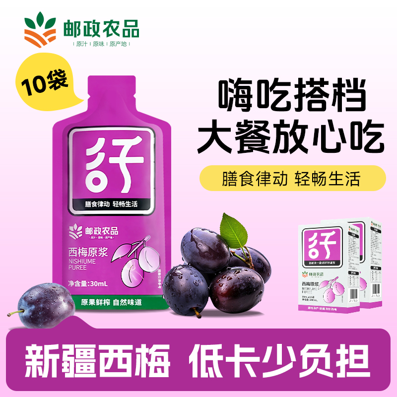 【邮政农品】西梅原浆甄选正宗新疆喀什西梅鲜果鲜榨纤维排便养颜