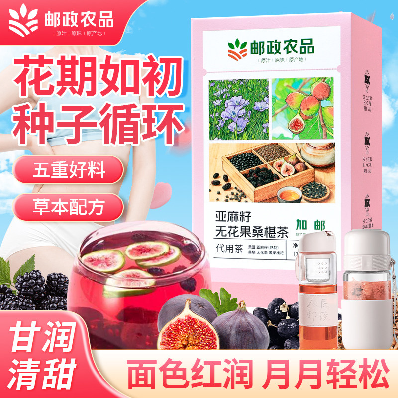 中国邮政农品亚麻籽无花果黑豆黑枸杞桑葚黄体酮种子养生补雌茶包