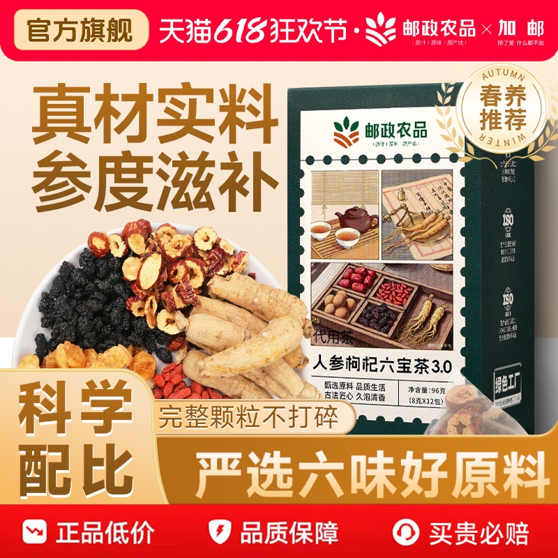 邮政农品桑葚枸杞红枣桂圆茶人参六宝茶组合养生泡茶包正品旗舰店