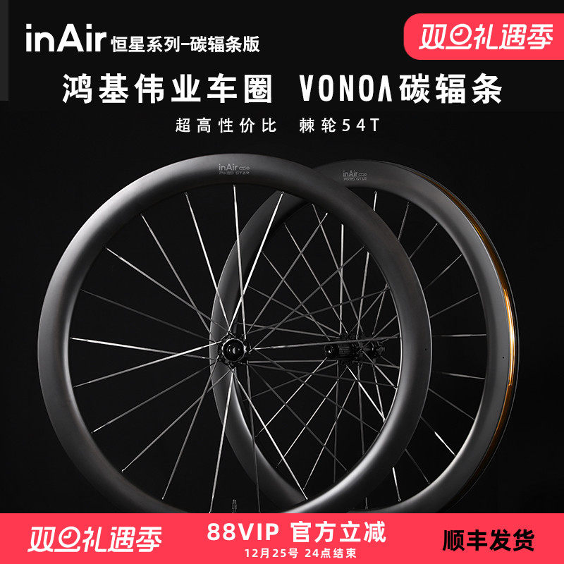 碳纤维轮组VONOA碳辐条公路车