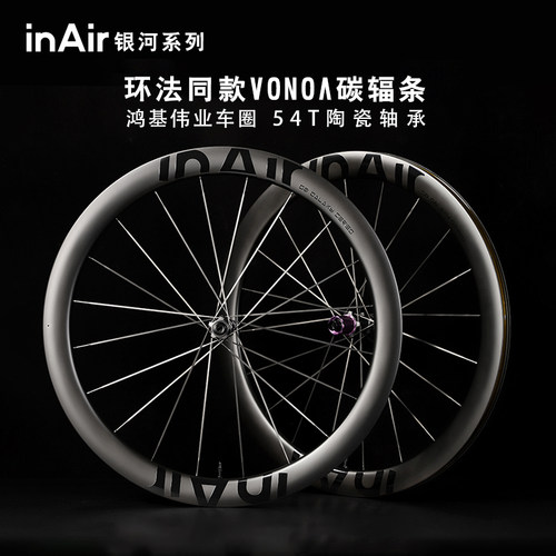 【inAir银河】碳纤维公路自行车碟刹Ray钢条/碳条轮组碳刀轮毂