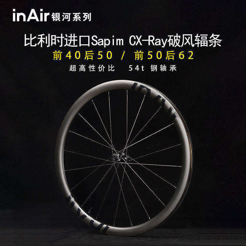 【inAir银河前低后高】碳纤维公路自行车碟刹Ray钢条轮组碳刀轮毂