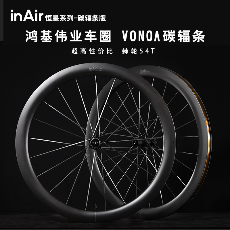 碳纤维轮组VONOA碳辐条公路车