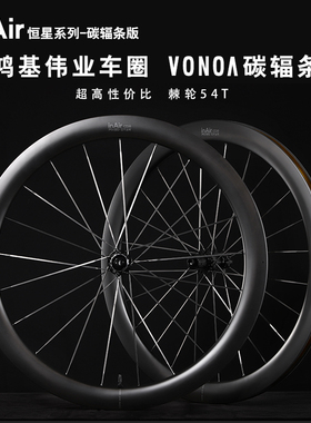 inAir碳纤维自行车碟煞轮组圈公路车vonoa碳辐条轮毂车圈恒星系列
