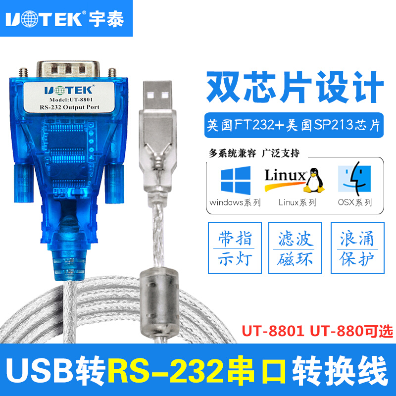 宇泰usb转rs232com串口线工业级转换器880编程FT232串口线UT-8801-封面