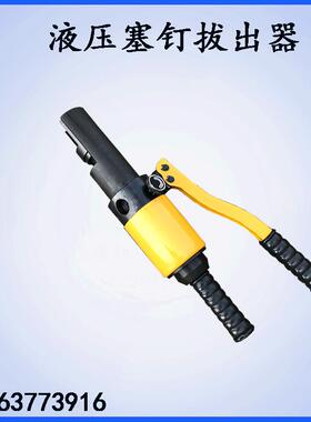 液压塞钉拔出器 钢轨信号线拆卸取出工具 YYQX-G液压塞钉起拔器