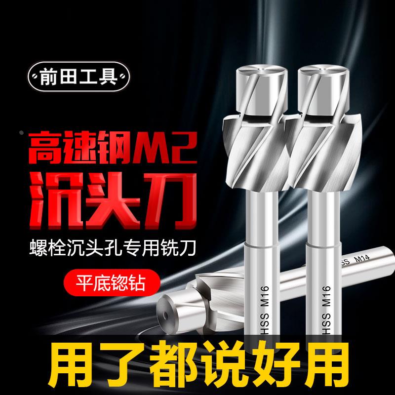 前田沉头铣刀高速钢平底锪钻直柄白钢沉头孔唧嘴M3M4M5M6M8M10M12