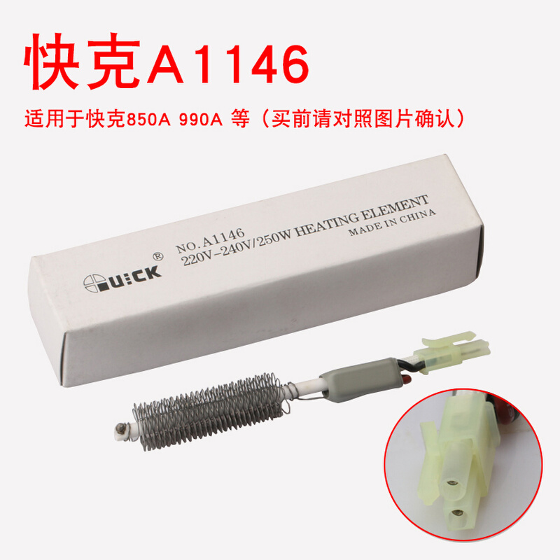 。正品原装通用快克QUICK 850A/990A热风枪焊台加热芯A1146发热芯