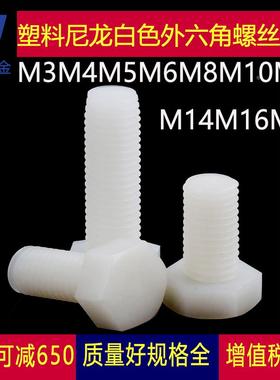 M10M12白色尼龙外六角螺丝塑料螺栓*15x20x30x35x50x80x100x120mm