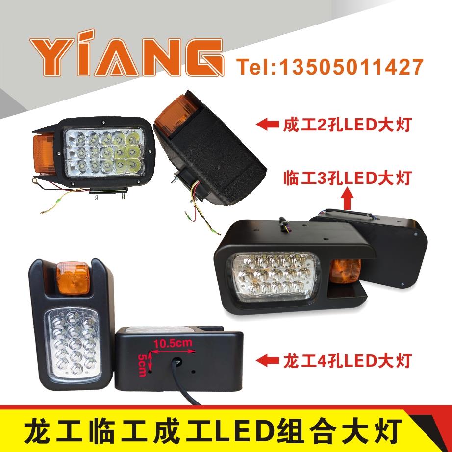 龙工850 855N临工953 956成工50E-2-3 955装载机LED组合大灯厦工