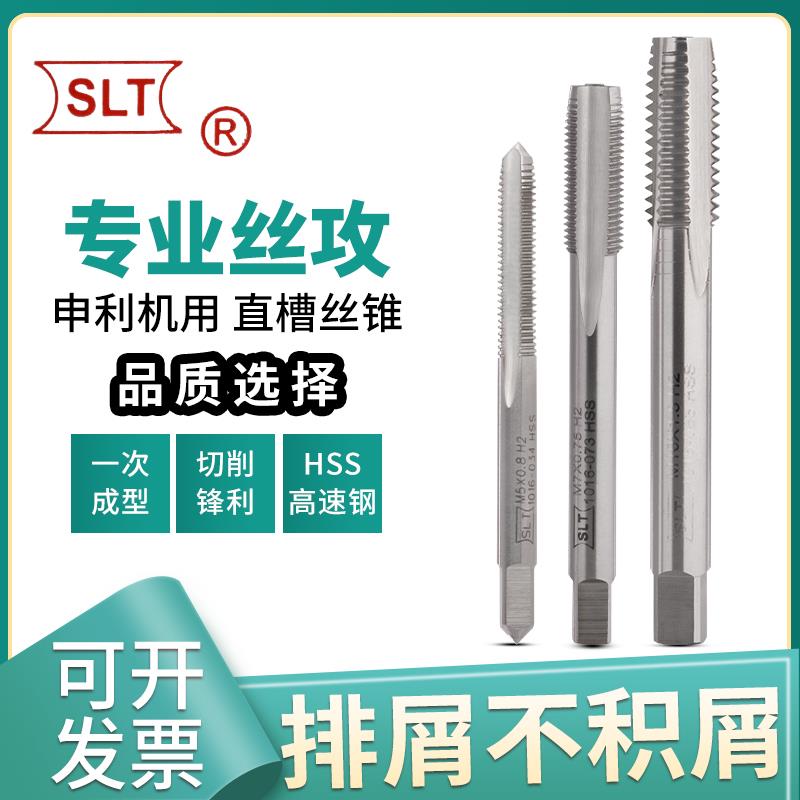 SLT上海申利机用丝锥 直槽丝攻 细牙全磨制攻头M1.2 1.4 1.6 -M20