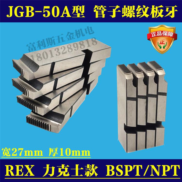 日本REX力克士虎王50ACN50A型电动套丝机板牙JGB-50A型PT NPT牙刀