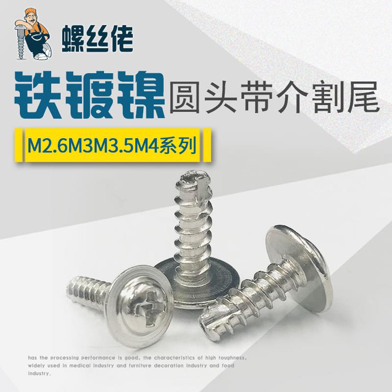 镀镍十字圆头带垫自攻螺钉PWT盘头带介割尾螺丝钉M2.6M3M3.5M4
