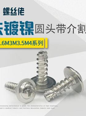 镀镍十字圆头带垫自攻螺钉PWT盘头带介割尾螺丝钉M2.6M3M3.5M4