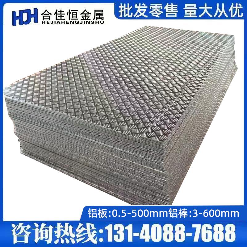 铝板1mm花纹铝板车用防滑铝板 1.2mm1.5mm2mm2.5mm3mm4mm5mm