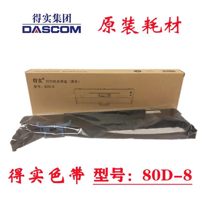 原装得实80D-8色带AR570  AR580P AR630 AR300K+II  DS1930色带架