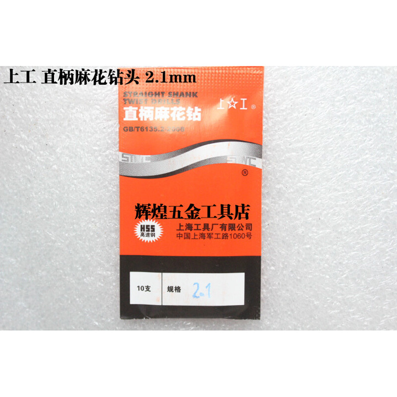 。正宗上工直柄麻花钻上工直钻头 1.6 1.7 1.8 1.9 2.0 2.1 2.2 m