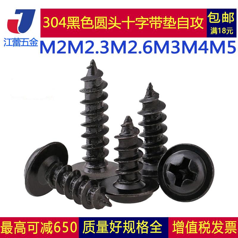 M2M2.3M2.6M3 不锈钢304黑色十字盘头/圆头带垫自攻螺丝钉黑锌PWA