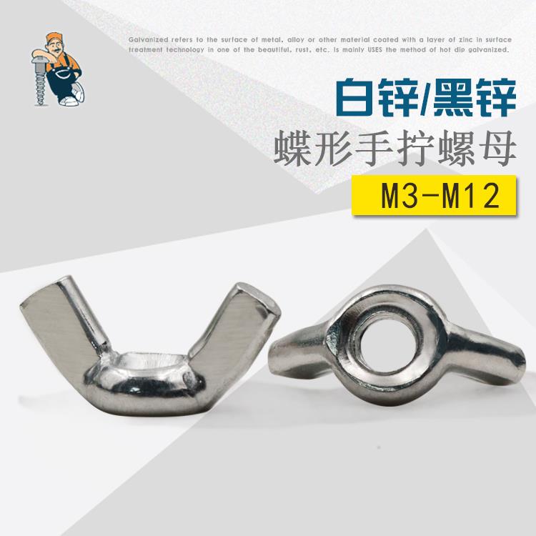 蝴蝶形螺母M3 冷墩 元宝羊角螺母M4碟型手拧螺母M5M6M8M10 M12