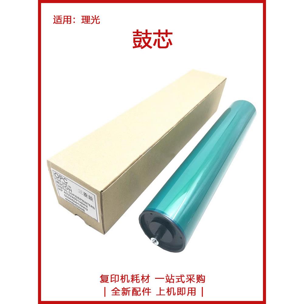 全新 理光 MP 4000 4001 4002 5000 5001 5002 B 鼓芯 感光鼓芯