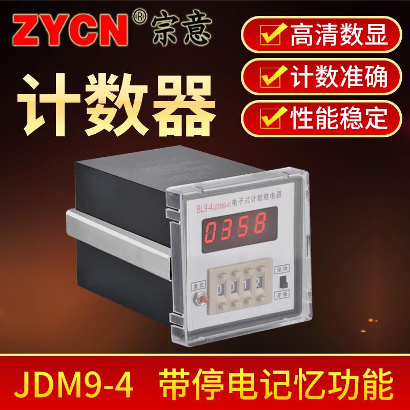 计数继电器BL9-4 JDM9-4电子数显工业控制器24v220v停电记忆 预置
