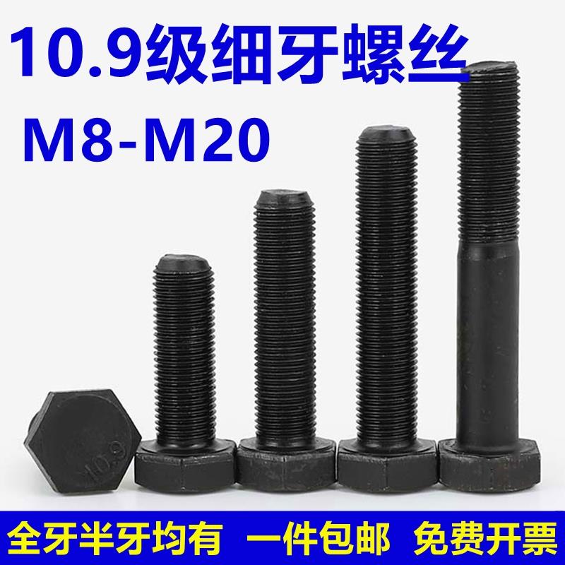 10.9级细扣幼牙螺杆螺丝细丝牙M10*1M12M14M16M18螺栓外六角细牙