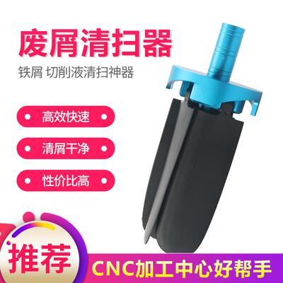 CNC废屑清扫器 雕刻机 加工中心 车床工作台铁屑自动风扇清洁器