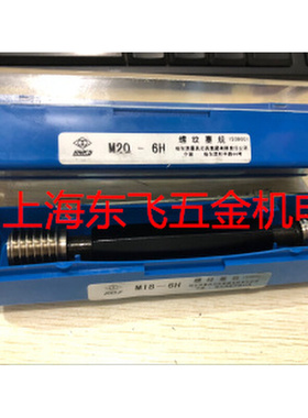 。正品哈量螺纹塞规、螺纹通止规M35M36M38M39M40M42-6H M44M43M3