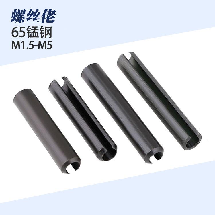 65mm锰钢弹性销定位空心销 开口圆柱销 弹簧销 销轴M1.5M2M3M4M5
