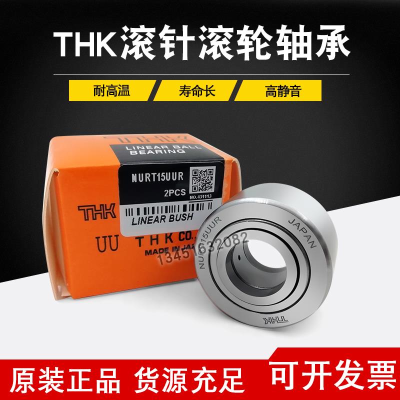 进口THK滚轮滚针轴承NUTR NURT15 17 20 25 30 35 40 45 50R UUR