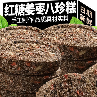 手工红糖姜枣八珍糕真材实料
