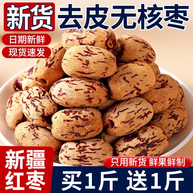 新疆原产去皮去核红枣3斤装个大肉厚香甜软糯当季零食煮粥即食