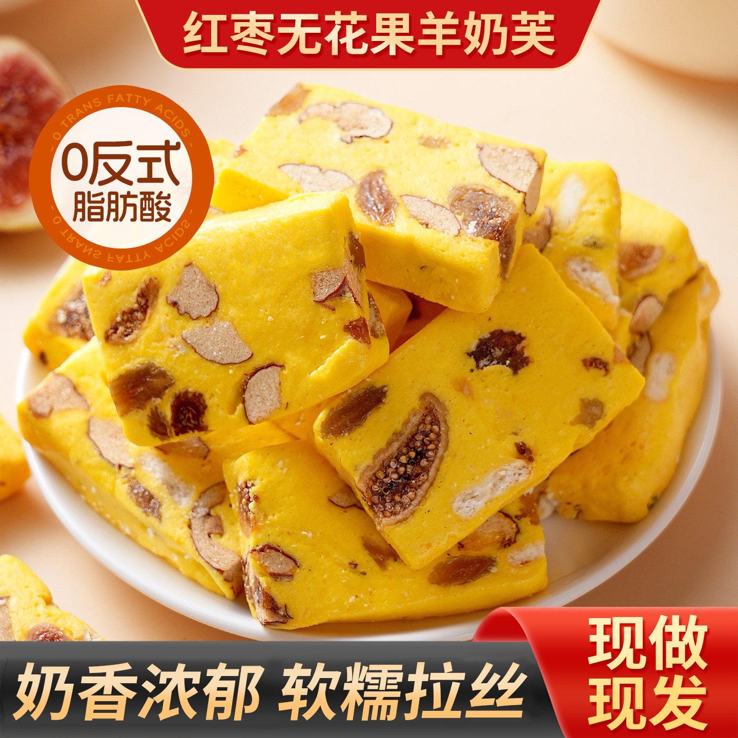红枣无花果羊奶芙软糯叽叽拉丝雪花酥牛轧糖果零食休闲小吃食品