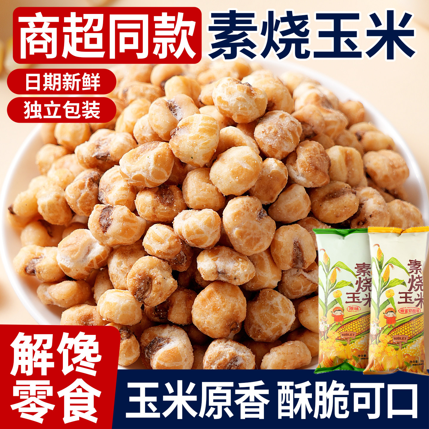 素烧玉米粒零食爆米花原味蜂蜜味酥脆下午茶解馋网红电影院批发,零食/坚果/特产,膨化食品,淘宝优惠券,粉丝福利购,淘宝优惠卷