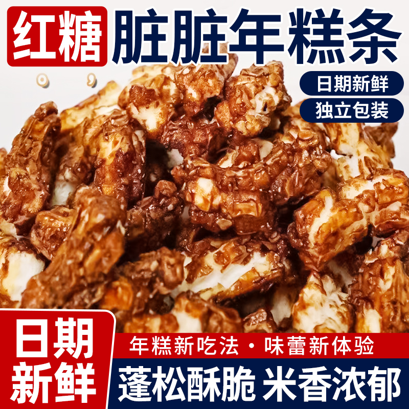 红糖脏脏年糕条宁波特产年糕干开花办公室休闲爆米花膨化零食小吃