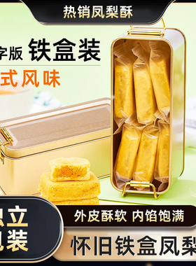 铁盒凤梨酥台湾风味正宗厦门特产传统手工茶糕点心网红零食品小吃