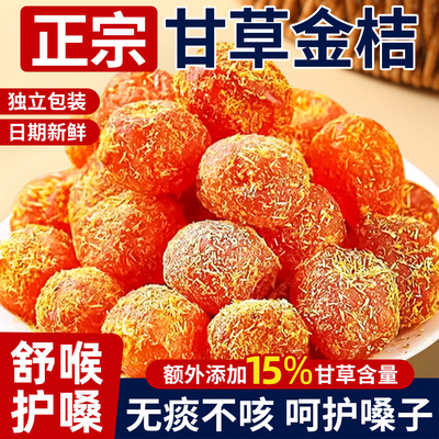 甘草金桔干正宗官方旗舰店化止金橘冰糖蜜饯果脯零食痰咳润清凉喉