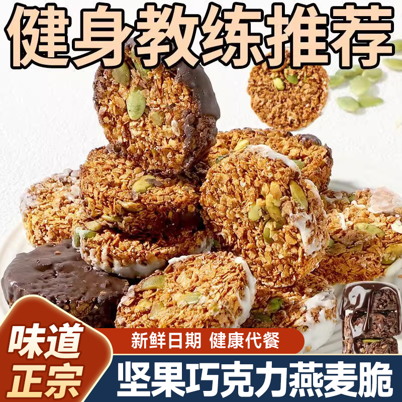 生巧坚果燕麦脆巧克力燕麦蛋白棒粗粮代餐饱腹压缩饼干0添加蔗糖