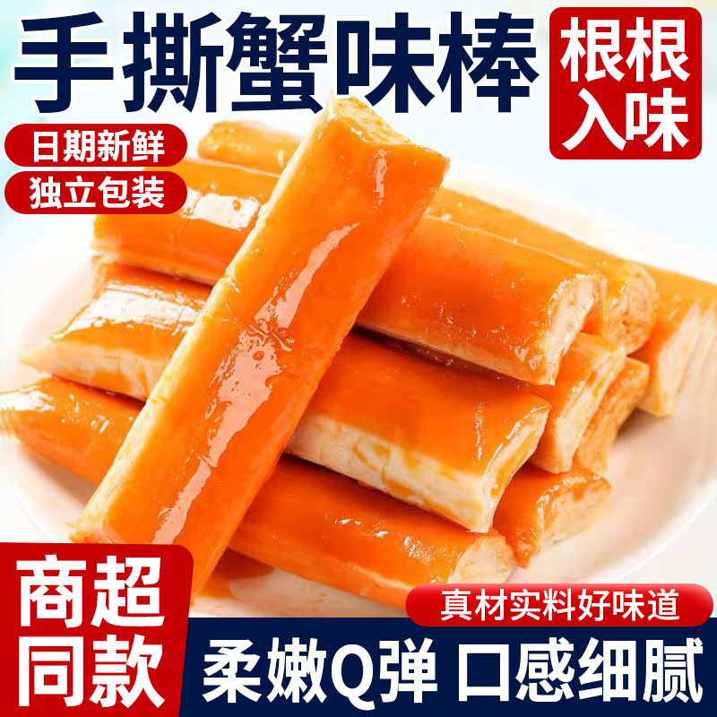 手撕蟹味棒即食独立包装Q弹鲜香零食根根入味休闲零食小吃解馋,零食/坚果/特产,蟹系列,淘宝优惠券,粉丝福利购,淘宝优惠卷