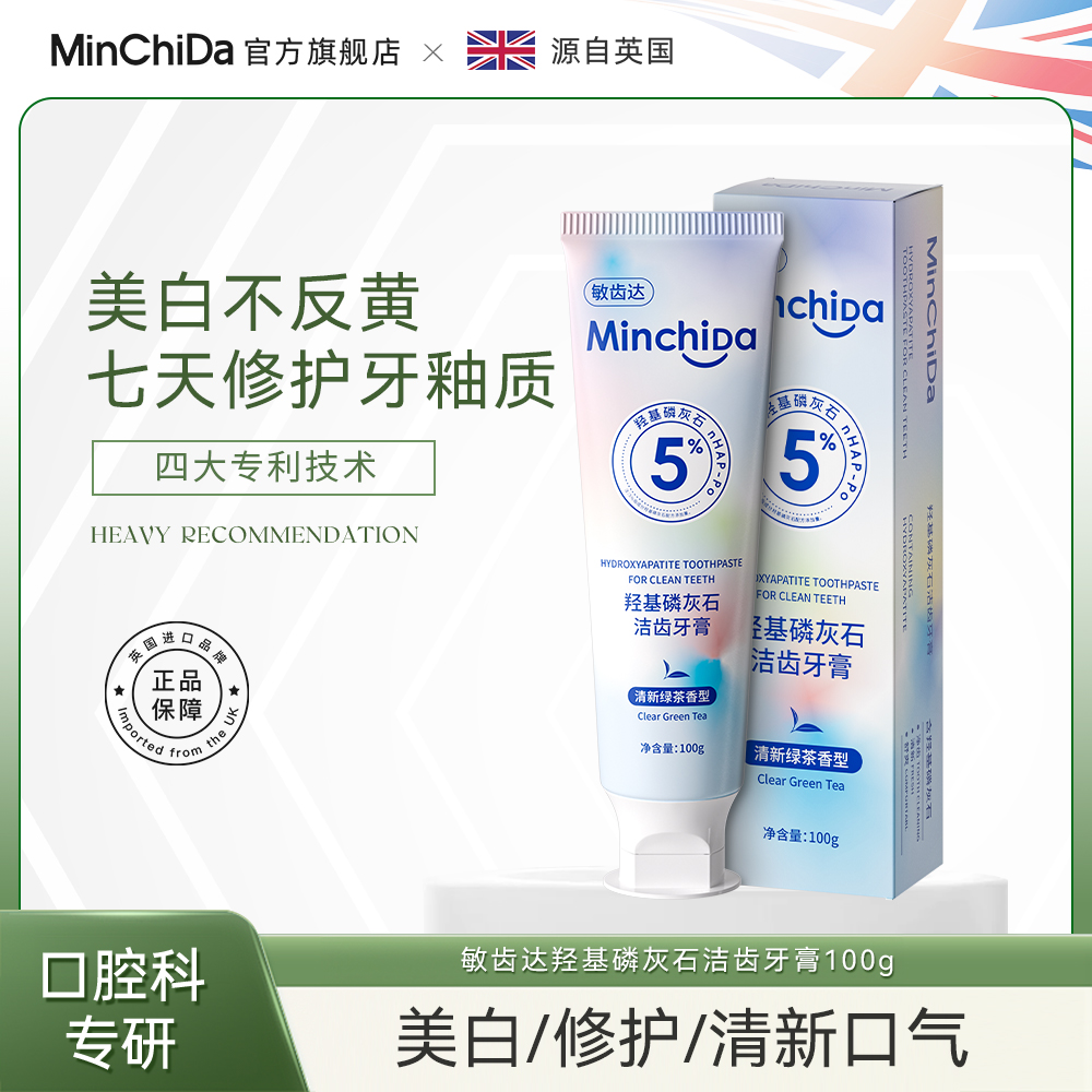 【敏齿达】5%羟基磷灰石牙膏去黄牙抗敏修护清洁口腔异味D