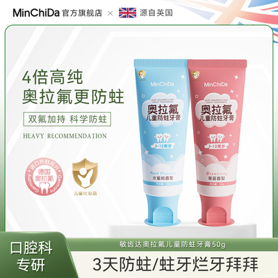 【敏齿达】官方正品奥拉氟儿童防蛀牙膏 3-12岁换牙期含氟防蛀牙3
