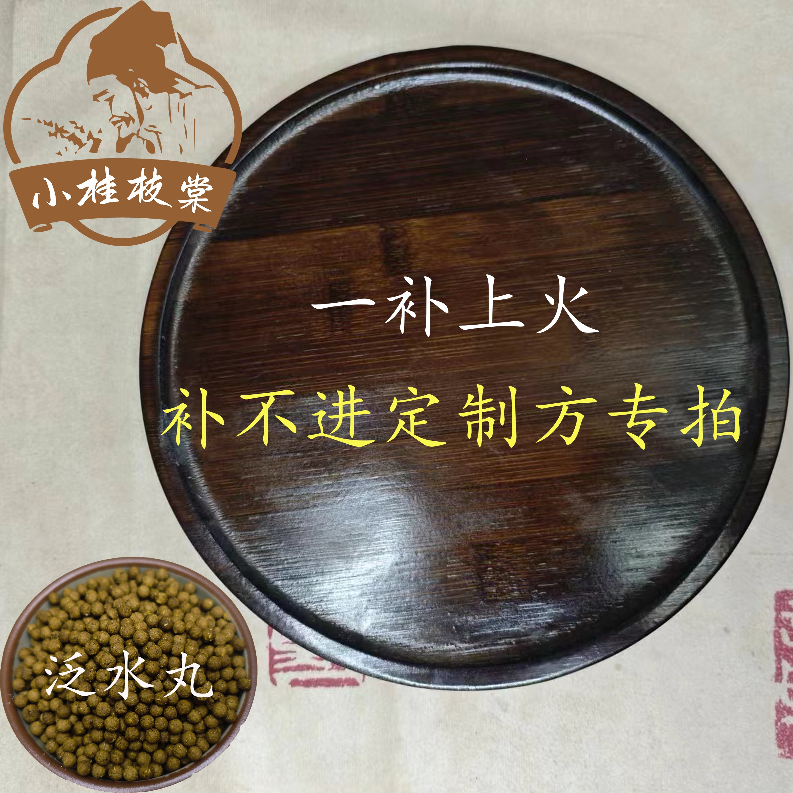 【买二送一】补不进专用方 定制丸  100克包邮