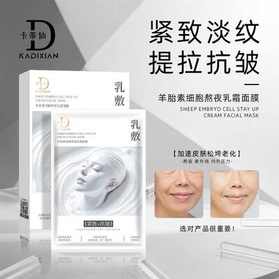 卡蒂仙羊胎素细胞熬夜乳霜面膜贴片面膜5片装