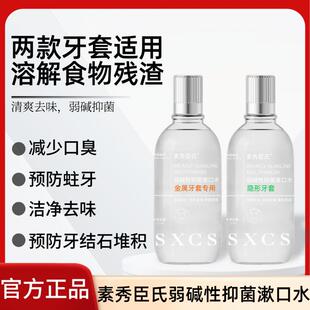 素秀臣氏弱碱性抑菌漱口水正畸牙套专用弱碱含氟防蛀儿童去除口臭