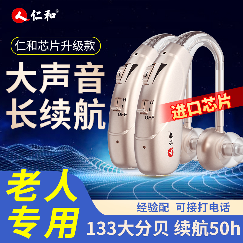 仁和老年人重度耳聋专用助听器