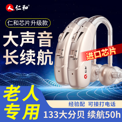 仁和老年人重度耳聋专用助听器