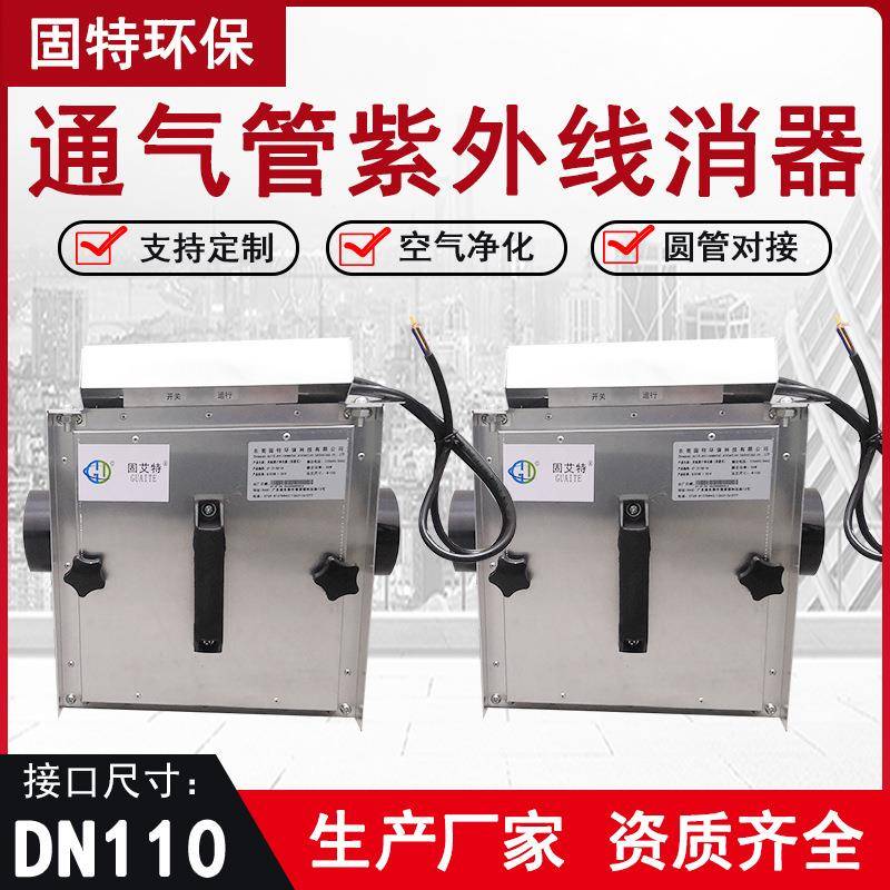 厕所排风口通气管净化灭菌装置DN110法兰对接纳米光氢离子杀菌器