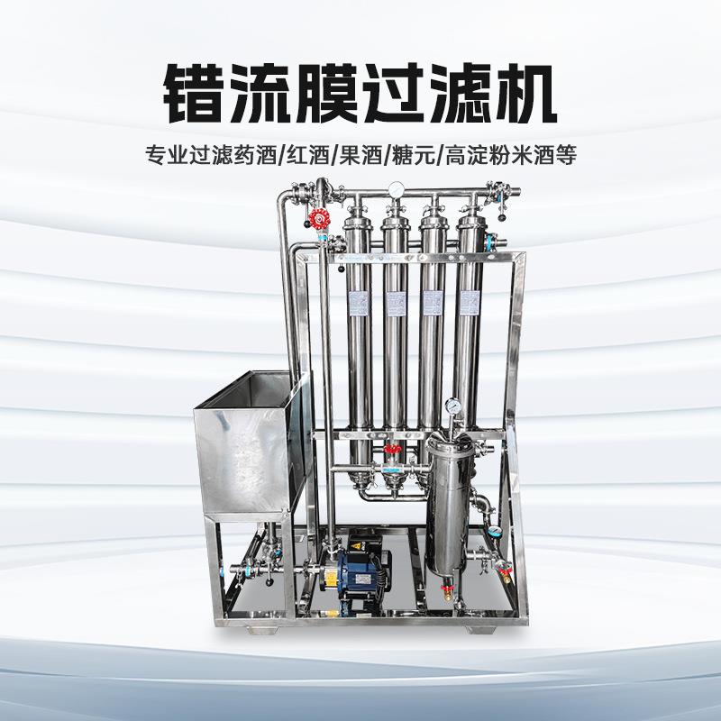 错流膜过滤机专业过滤果汁滋补酒果酒米酒酱油醋黄酒红酒精滤设备