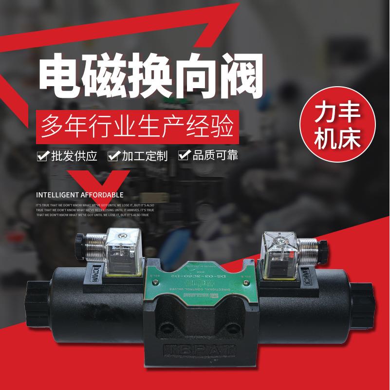力丰机床加工定制多规格电磁换向阀手动液压电磁换向阀
